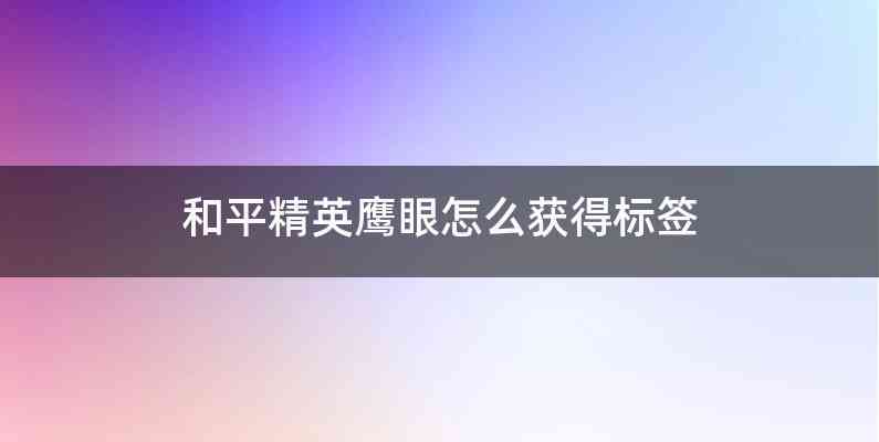 和平精英鹰眼怎么获得标签