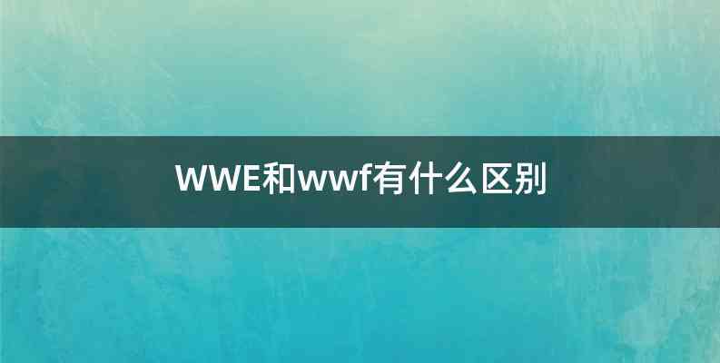 WWE和wwf有什么区别