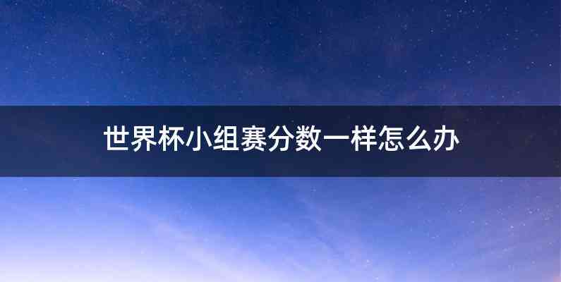 世界杯小组赛分数一样怎么办