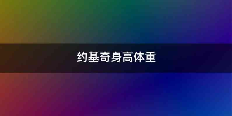 约基奇身高体重