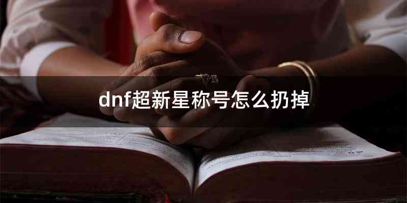 dnf超新星称号怎么扔掉