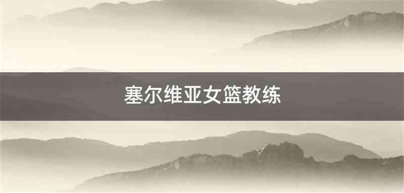 塞尔维亚女篮教练