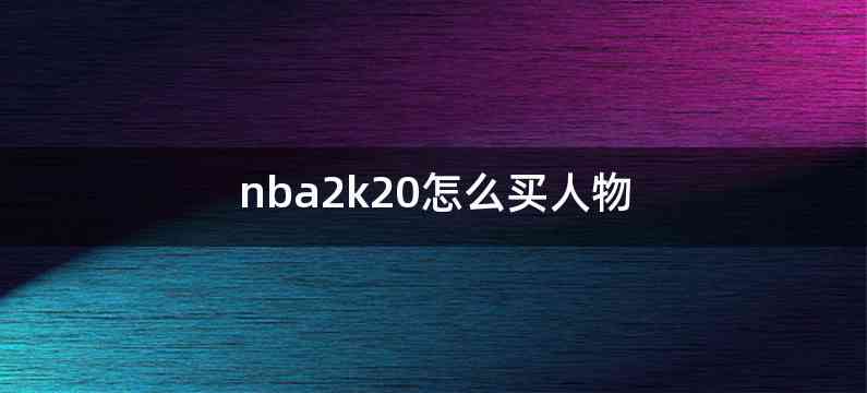 nba2k20怎么买人物