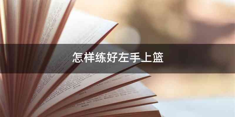 怎样练好左手上篮