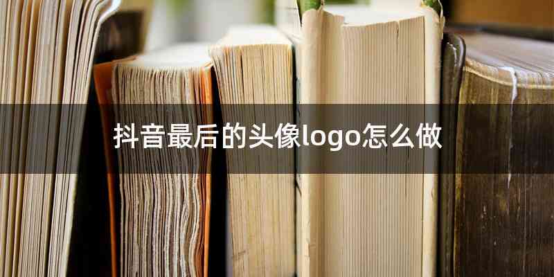 抖音最后的头像logo怎么做