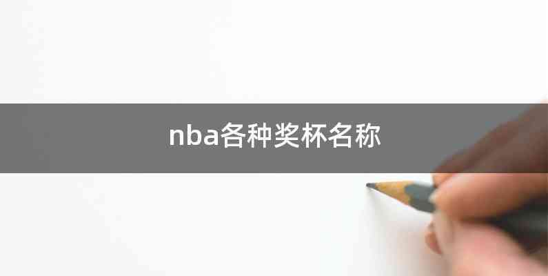 nba各种奖杯名称