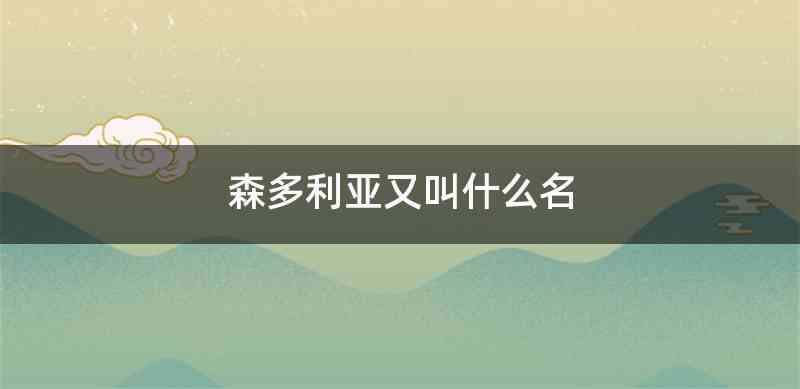 森多利亚又叫什么名