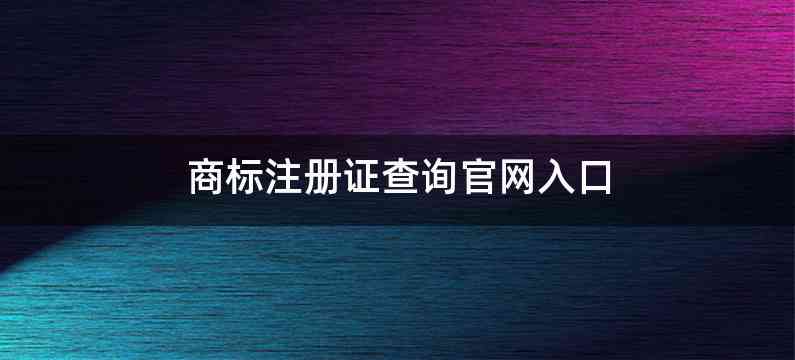 商标注册证查询官网入口