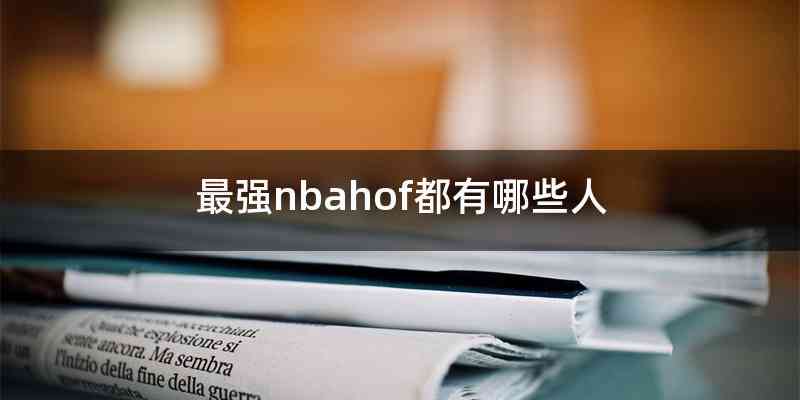 最强nbahof都有哪些人