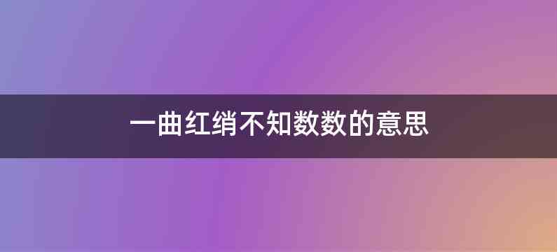 一曲红绡不知数数的意思