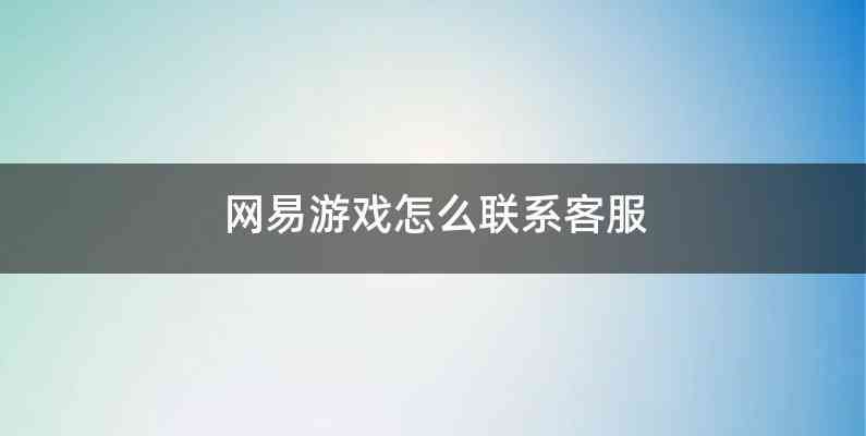 网易游戏怎么联系客服