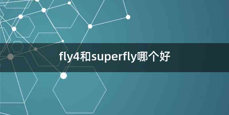 fly4和superfly哪个好