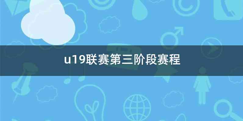 u19联赛第三阶段赛程