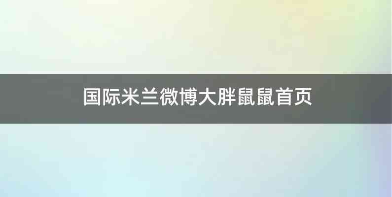 国际米兰微博大胖鼠鼠首页