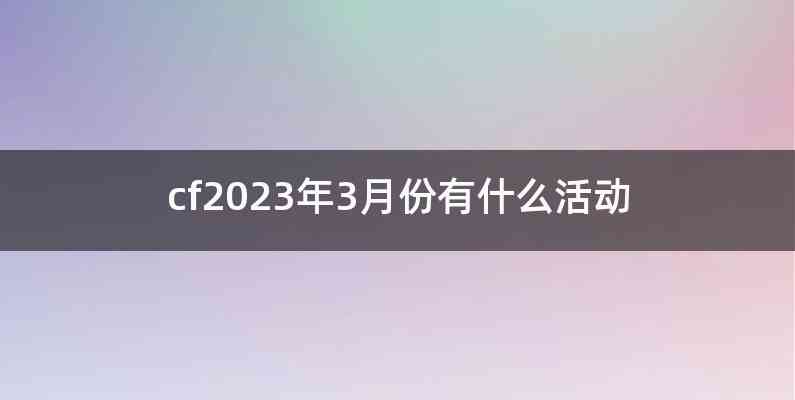 cf2023年3月份有什么活动