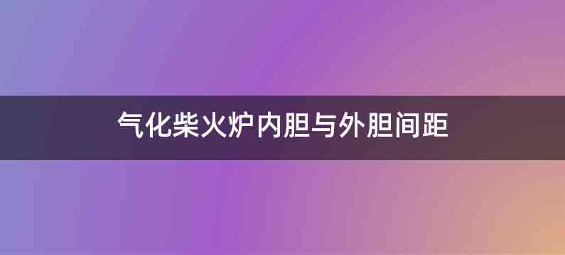 气化柴火炉内胆与外胆间距