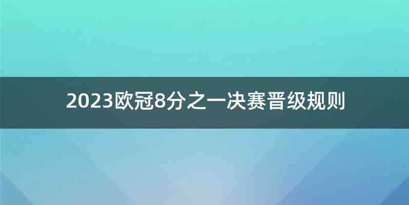 2023欧冠8分之一决赛晋级规则