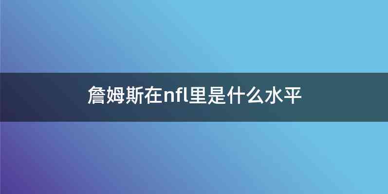 詹姆斯在nfl里是什么水平