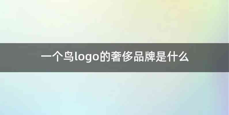 一个鸟logo的奢侈品牌是什么