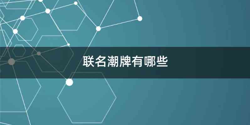 联名潮牌有哪些