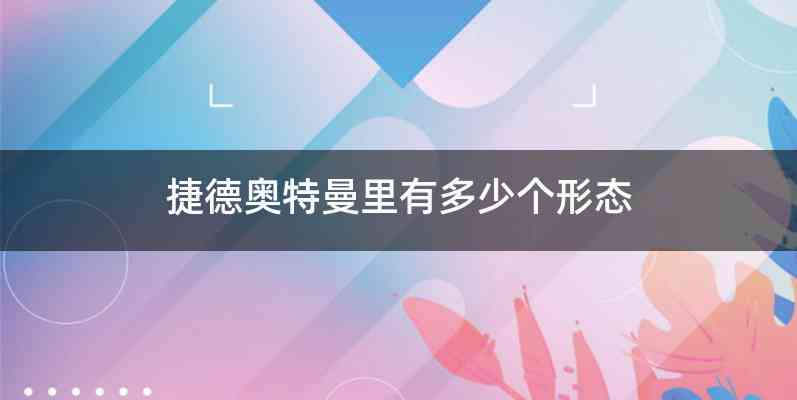 捷德奥特曼里有多少个形态