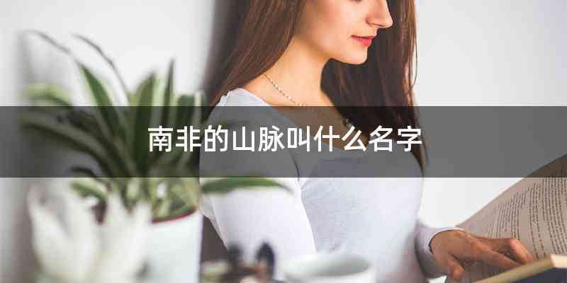 南非的山脉叫什么名字