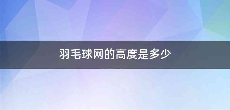 羽毛球网的高度是多少