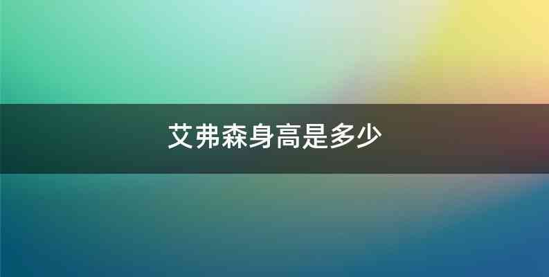艾弗森身高是多少