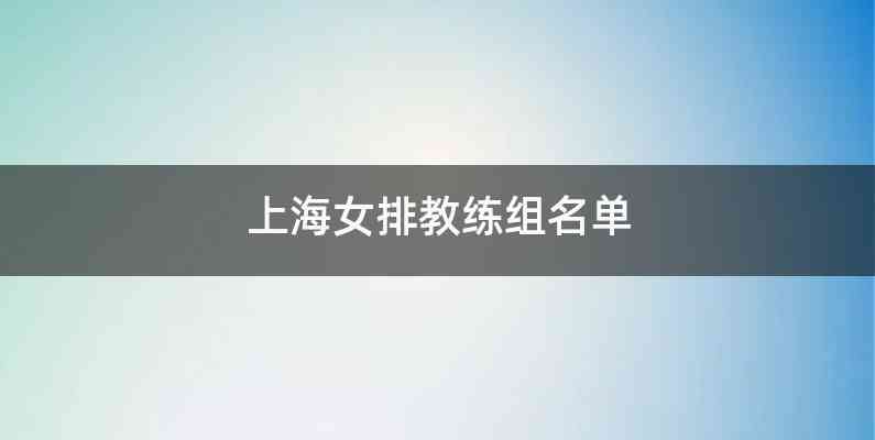 上海女排教练组名单