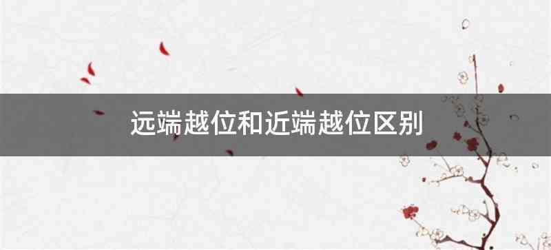 远端越位和近端越位区别
