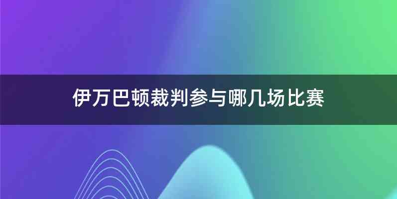 伊万巴顿裁判参与哪几场比赛