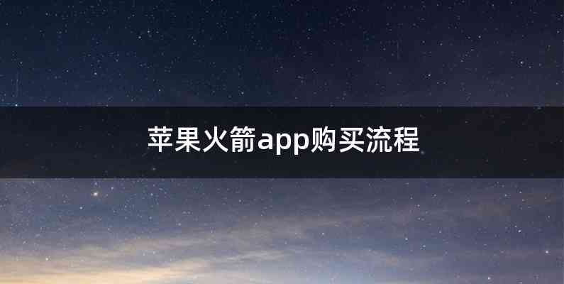 苹果火箭app购买流程