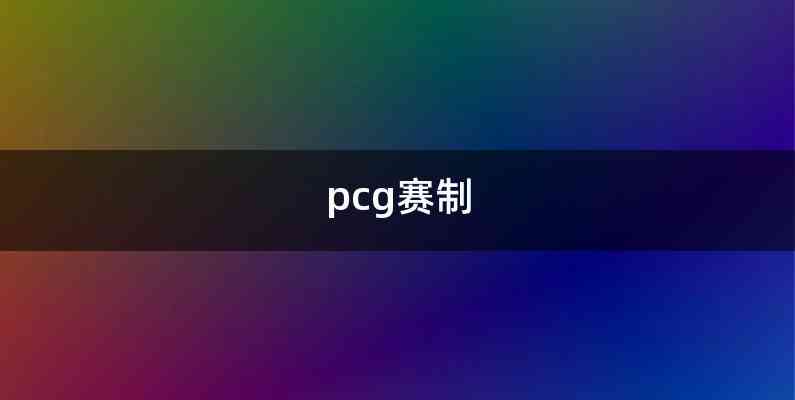 pcg赛制