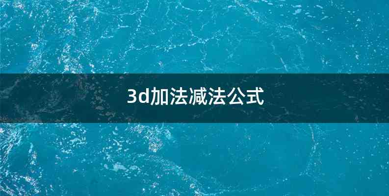 3d加法减法公式