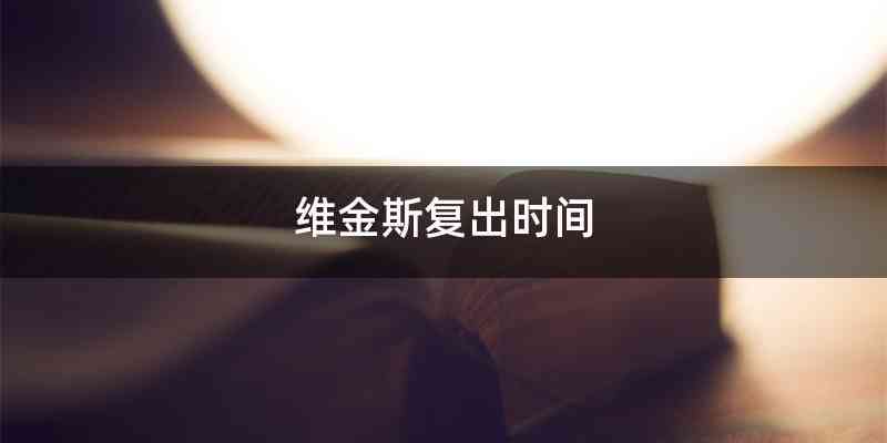 维金斯复出时间