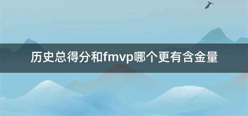 历史总得分和fmvp哪个更有含金量