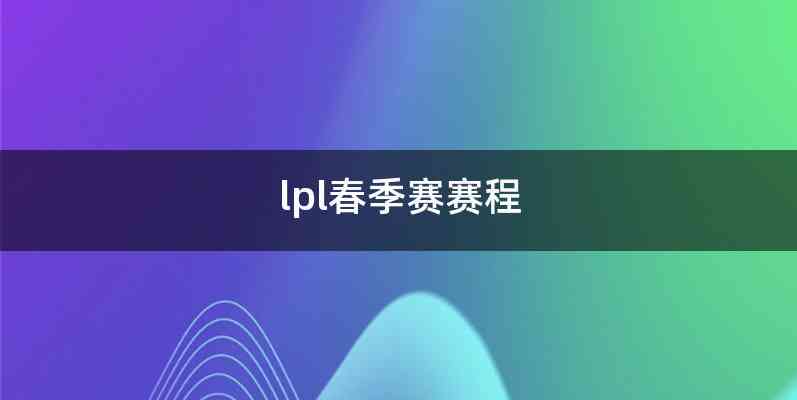 lpl春季赛赛程