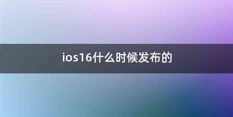 ios16什么时候发布的