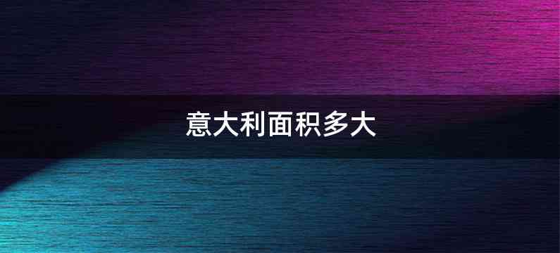 意大利面积多大