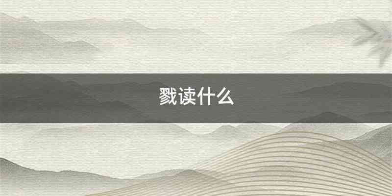 戮读什么