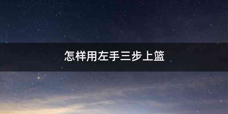 怎样用左手三步上篮
