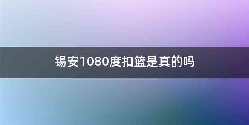 锡安1080度扣篮是真的吗