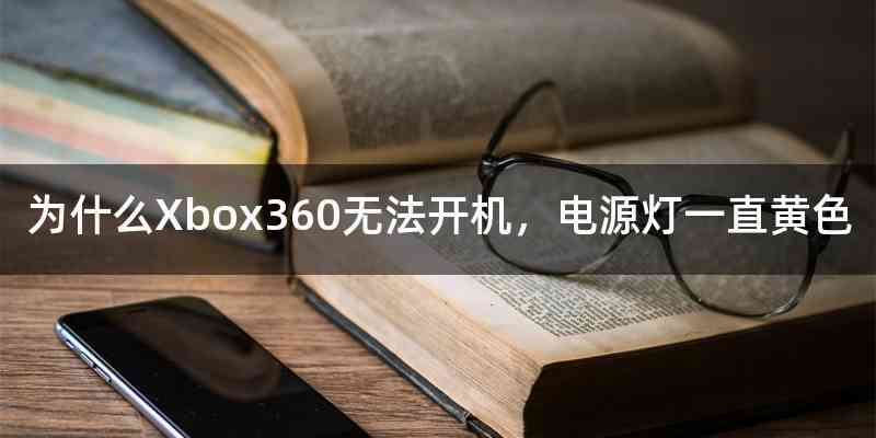 为什么Xbox360无法开机，电源灯一直黄色