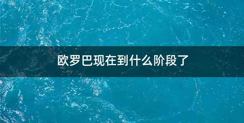 欧罗巴现在到什么阶段了