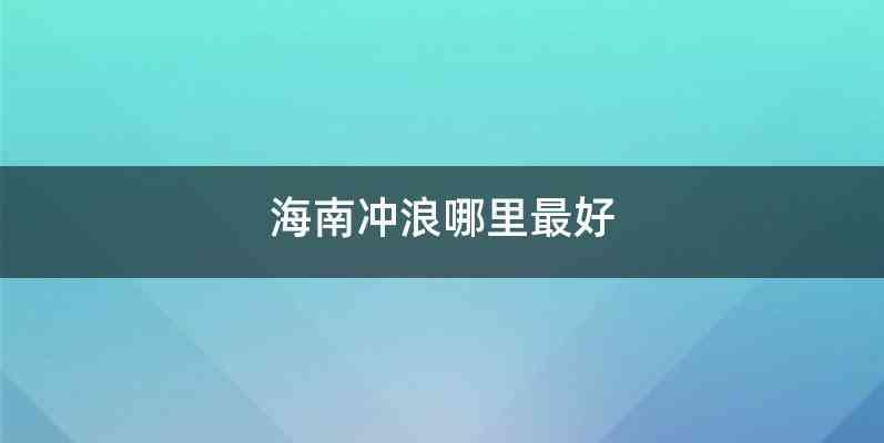 海南冲浪哪里最好