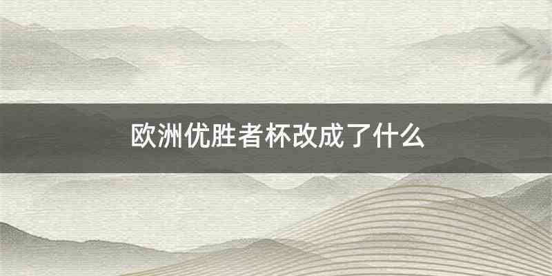 欧洲优胜者杯改成了什么