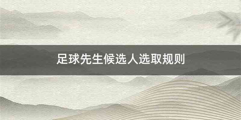 足球先生候选人选取规则