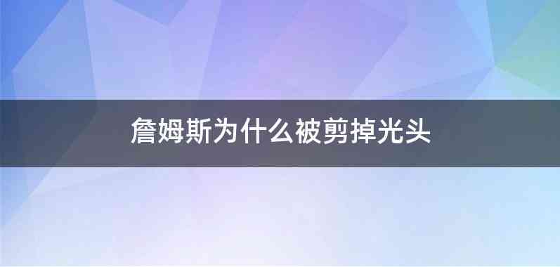 詹姆斯为什么被剪掉光头