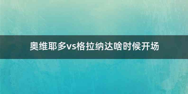 奥维耶多vs格拉纳达啥时候开场