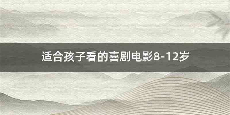 适合孩子看的喜剧电影8-12岁